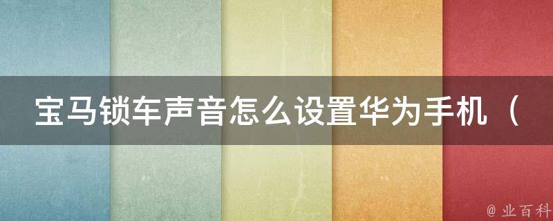 宝马锁车声音怎么设置华为手机（详解华为手机设置宝马锁车声音的方法）