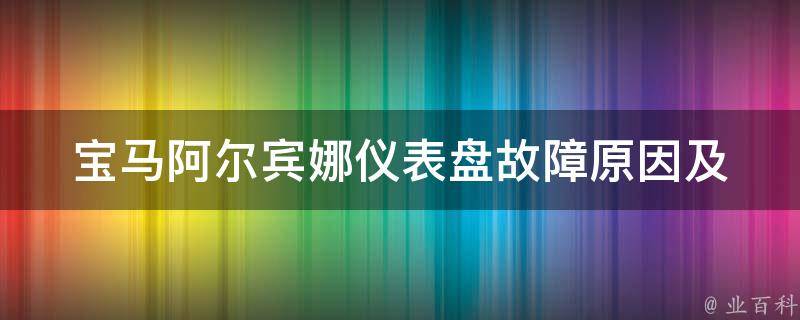 宝马阿尔宾娜仪表盘_故障原因及解决方法