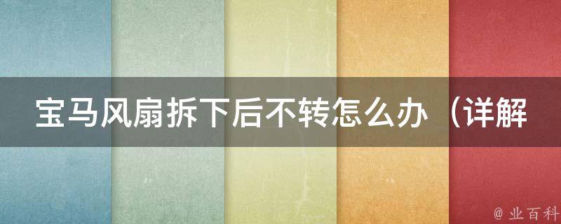 宝马风扇拆下后不转怎么办_详解宝马车主必备的风扇故障处理方法