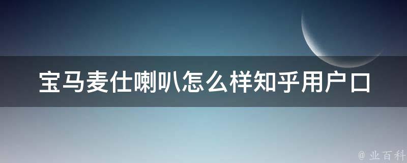 宝马麦仕喇叭怎么样知乎(用户口碑大揭秘)