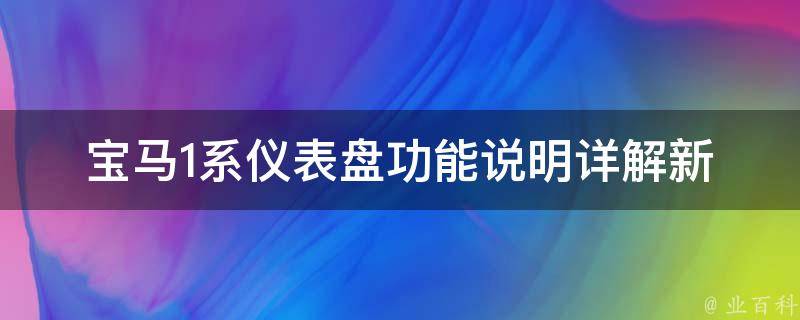 宝马1系仪表盘功能说明_详解新款1系仪表盘功能、使用方法及故障排查