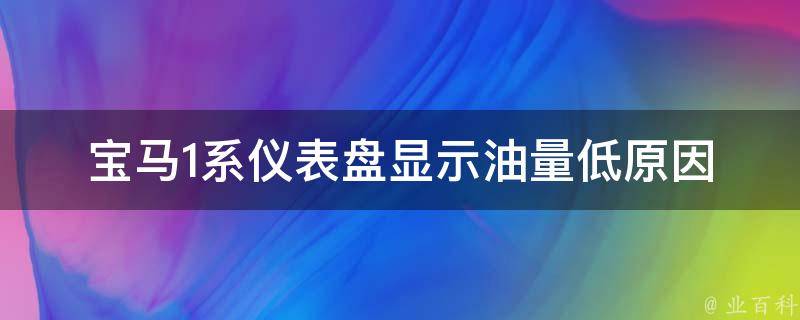 宝马1系仪表盘显示油量低_原因分析及解决方法