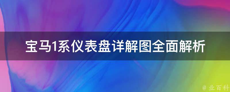 宝马1系仪表盘详解图(全面解析宝马1系仪表盘的各种指示灯和含义)。