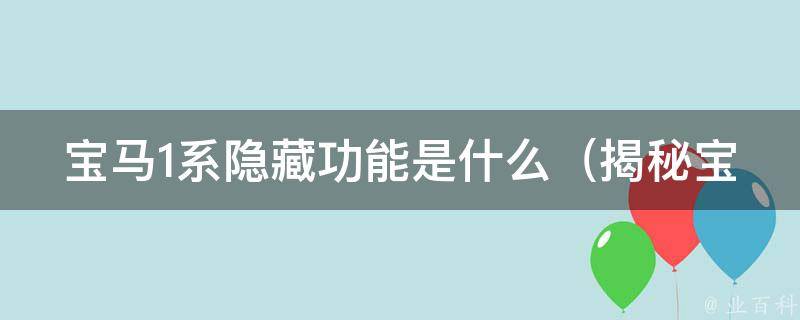 宝马1系隐藏功能是什么_揭秘宝马1系车主必知的10个隐藏功能