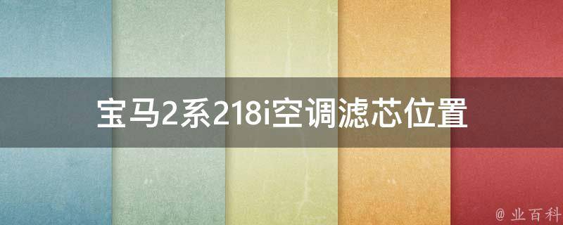 宝马2系218i空调滤芯位置_详解+图片教程