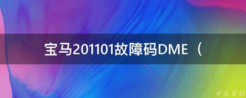 宝马201101故障码DME（详解DME故障码及解决方法）