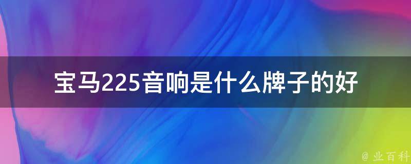 宝马225音响是什么牌子的好_高品质音效推荐