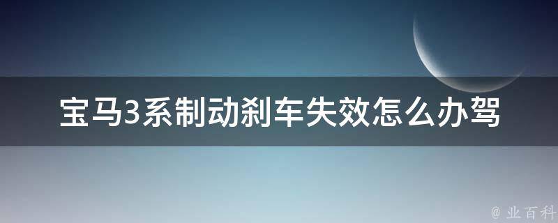 宝马3系制动刹车失效怎么办(驾驶技巧与应对方法)