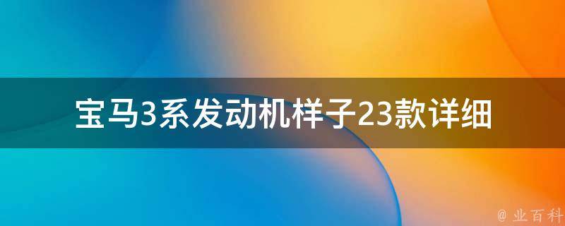 宝马3系发动机样子_23款详细介绍