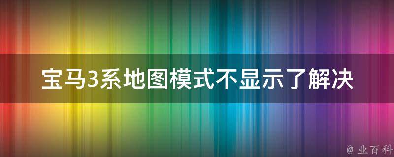 宝马3系地图模式不显示了(解决办法分享)