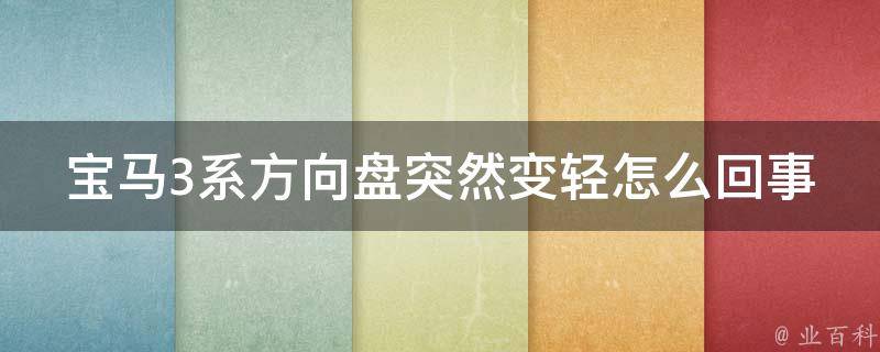 宝马3系方向盘突然变轻怎么回事(原因及解决方法详解)