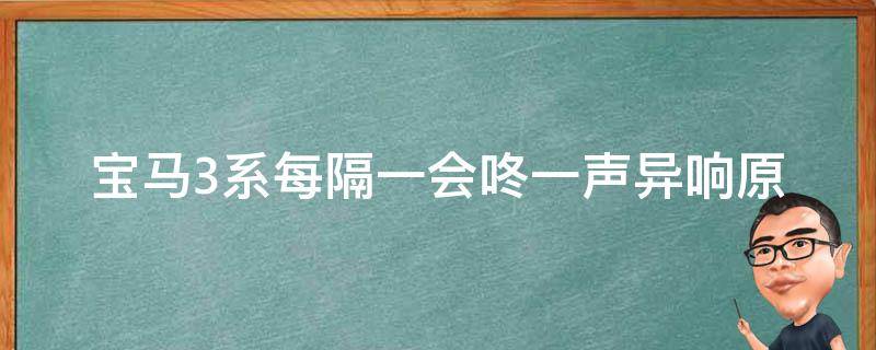 宝马3系每隔一会咚一声异响(原因分析及解决方法)