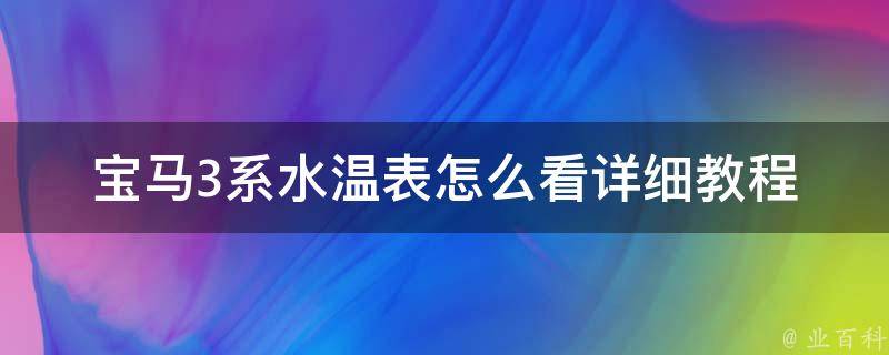 宝马3系水温表怎么看_详细教程+常见问题解答