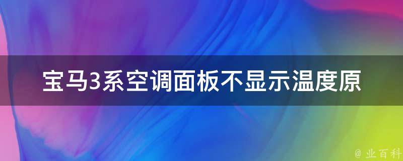 宝马3系空调面板不显示温度(原因分析及解决方法)