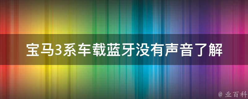 宝马3系车载蓝牙没有声音了(解决方法大全)