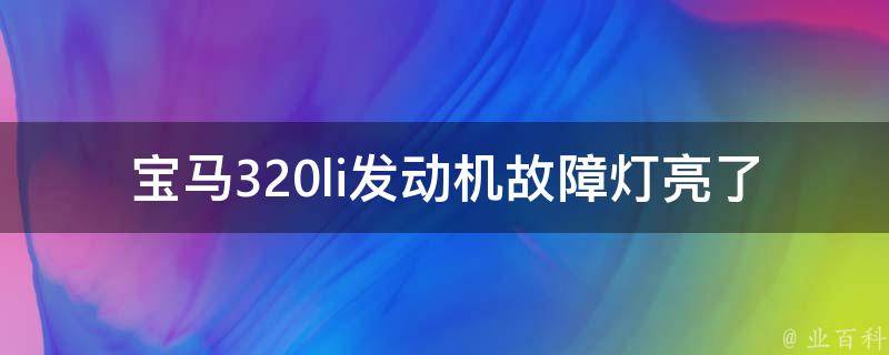 宝马320li发动机故障灯亮了怎么消除_完美解决方法分享