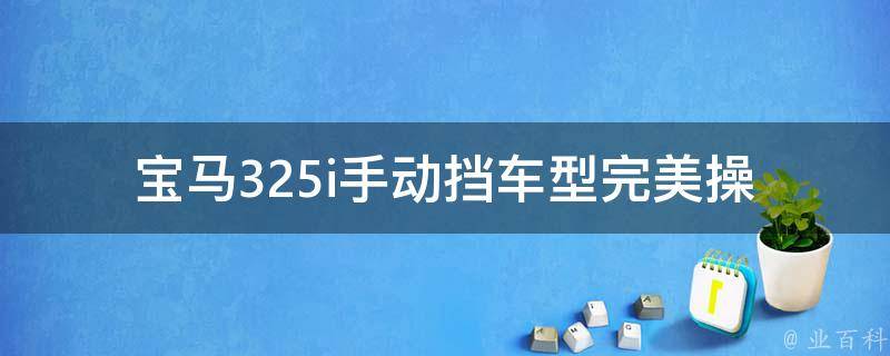 宝马325i手动挡车型_完美操控，驾驶乐趣倍增！