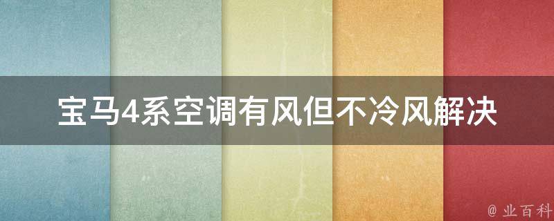 宝马4系空调有风但不冷风_解决方法大全