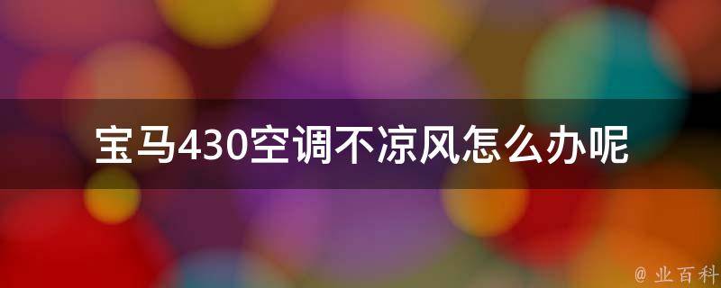 宝马430空调不凉风怎么办呢_解决方法大揭秘！