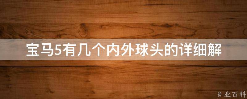 宝马5有几个内外球头的(详细解析内外球头的作用和优缺点)。