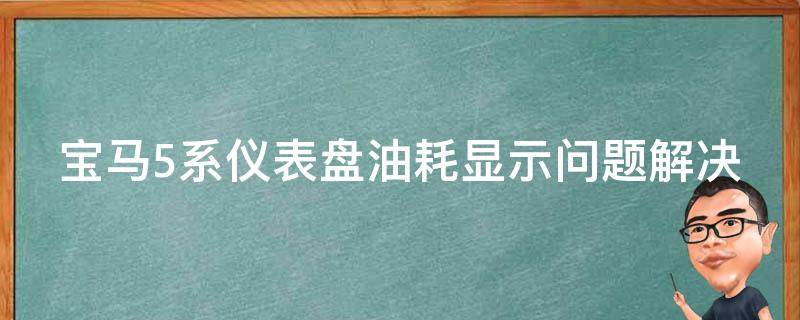 宝马5系仪表盘油耗显示问题解决方法(14款车型实测有效)