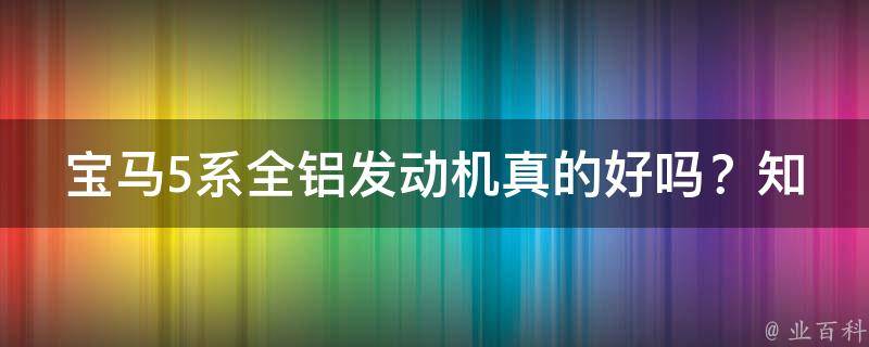 宝马5系全铝发动机真的好吗？知乎用户分享使用体验