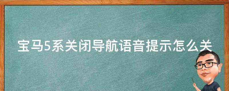 宝马5系关闭导航**提示怎么关闭_详细步骤解析