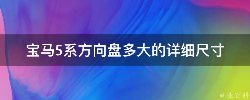 宝马5系方向盘多大的_详细尺寸及使用心得