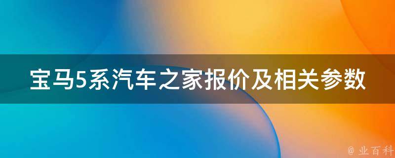 宝马5系汽车之家报价及相关参数_全网最全宝马5系车型详解