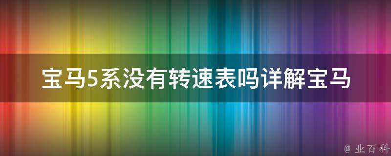 宝马5系没有转速表吗_详解宝马5系仪表盘的设计特点。