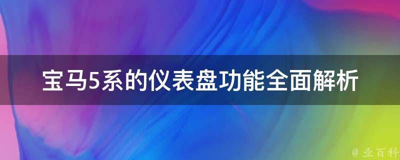 宝马5系的仪表盘功能_全面解析2021款、2022款、2023款