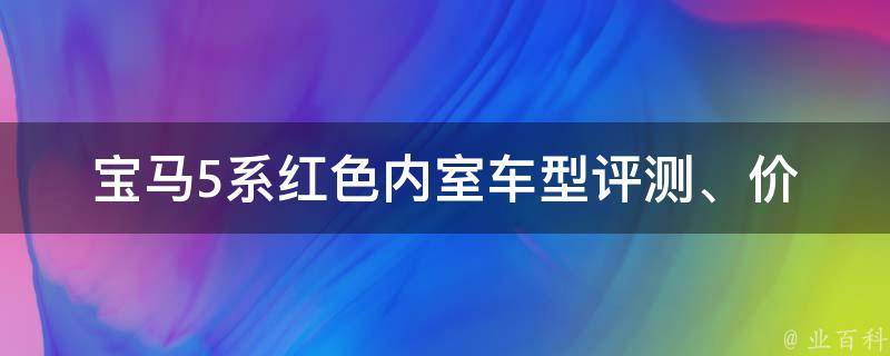 宝马5系红色内室_车型评测、**、配置一览