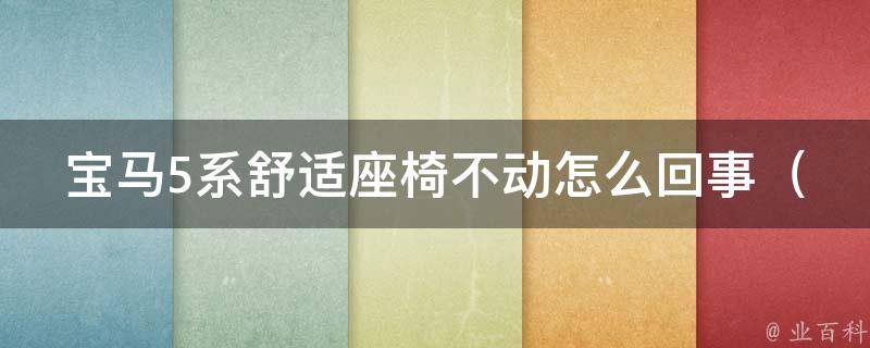 宝马5系舒适座椅不动怎么回事_解决方法大全