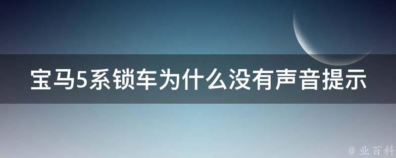 宝马5系锁车为什么没有声音提示_原因分析+解决方法推荐