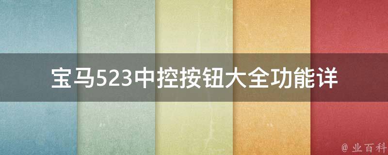 宝马523中控按钮大全_功能详解+使用技巧