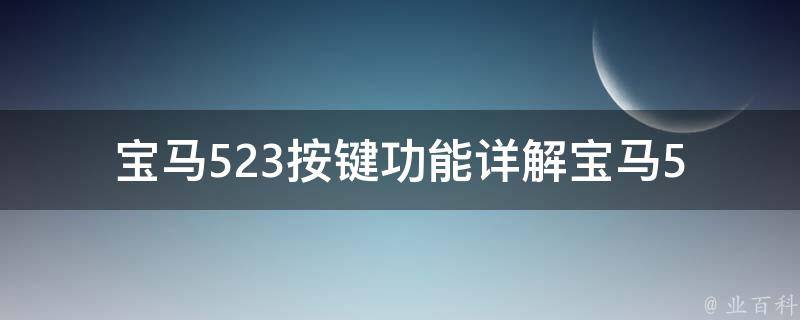 宝马523按键功能_详解宝马523车内按键的使用方法及注意事项