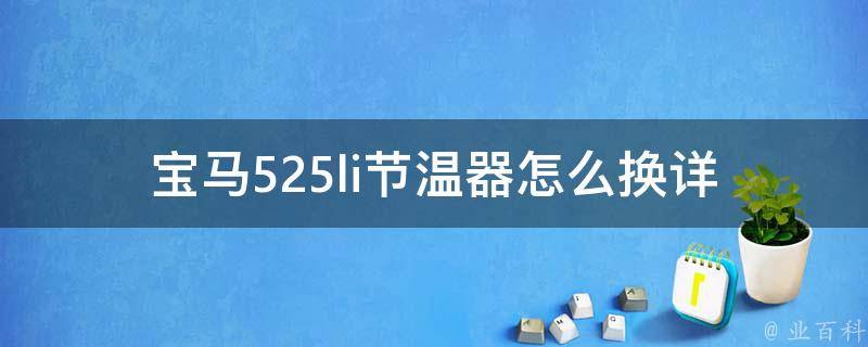 宝马525li节温器怎么换_详细步骤图文教程