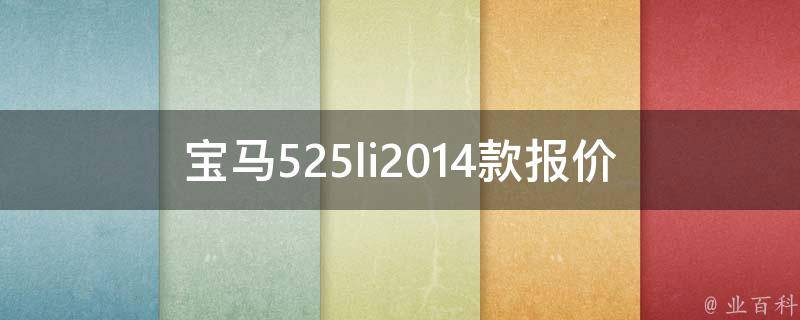 宝马525li2014款报价_最新**、配置、口碑评测。