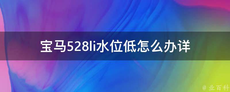 宝马528li水位低怎么办_详解宝马车主必知的排水孔清理方法