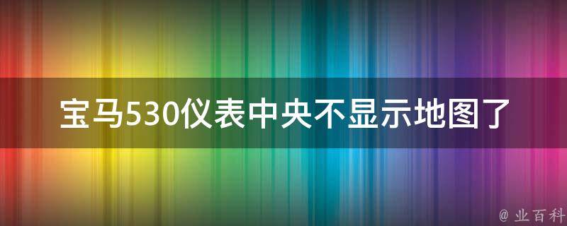 宝马530仪表**不显示地图了_如何解决中控屏幕黑屏问题