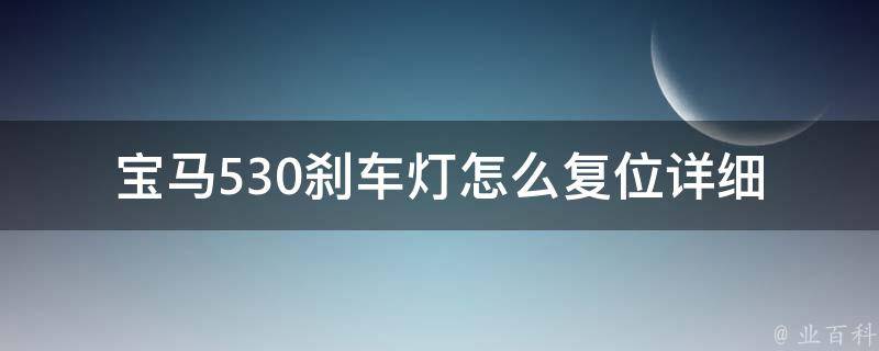 宝马530刹车灯怎么复位(详细图解操作步骤)