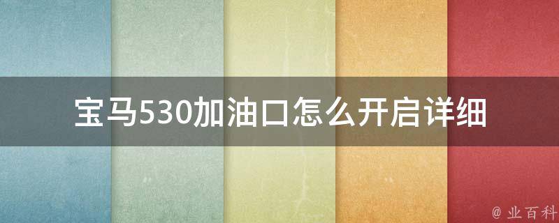 宝马530加油口怎么开启(详细图解操作步骤及常见问题解答)