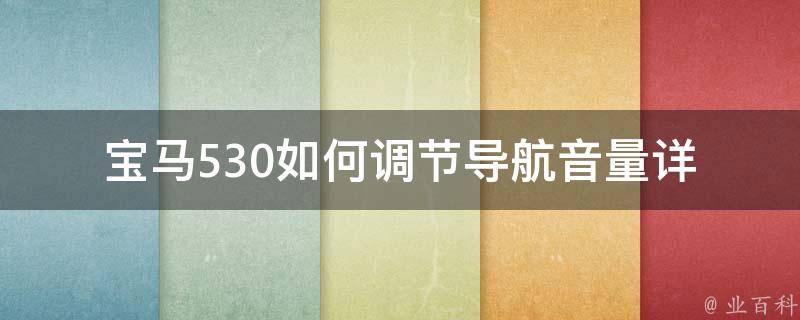 宝马530如何调节导航音量(详解宝马530导航音量调节方法)。