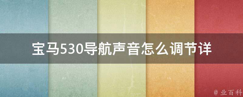 宝马530导航声音怎么调节_详细教程附加操作步骤