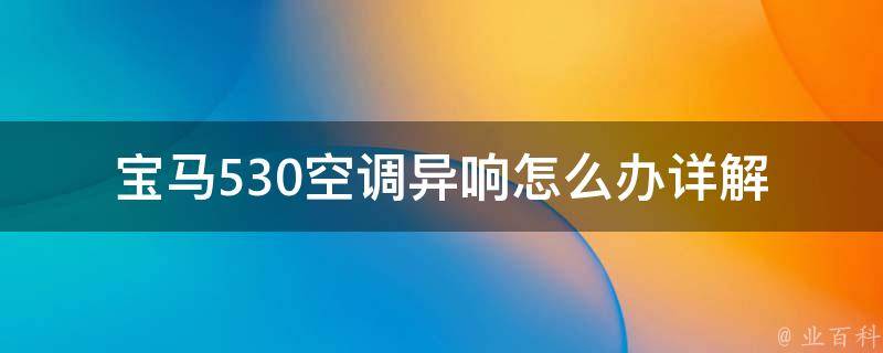 宝马530空调异响怎么办(详解原因及解决方法)