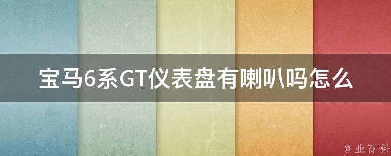 宝马6系GT仪表盘有喇叭吗怎么拆_详细解析宝马6系GT仪表盘拆卸步骤