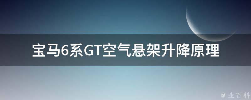 宝马6系GT空气悬架升降原理(详解宝马最新科技)