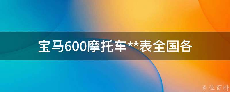 宝马600摩托车**表_全国各地经销商最新报价大全