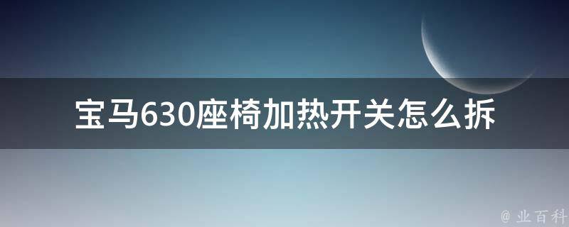 宝马630座椅加热开关怎么拆_详细图解教程