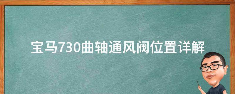 宝马730曲轴通风阀位置_详解曲轴通风阀的作用和检查方法